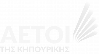Αετοί της κηπουρικής